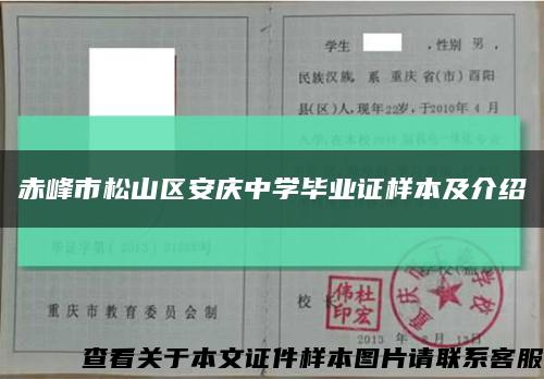 赤峰市松山区安庆中学毕业证样本及介绍缩略图