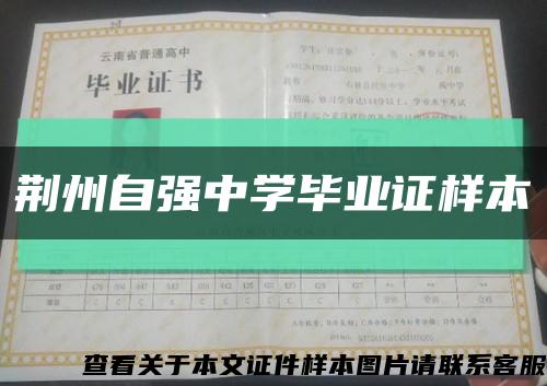 荆州自强中学毕业证样本缩略图