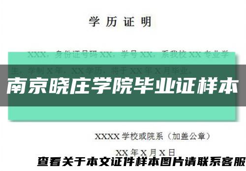 南京晓庄学院毕业证样本缩略图