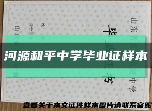 河源和平中学毕业证样本缩略图