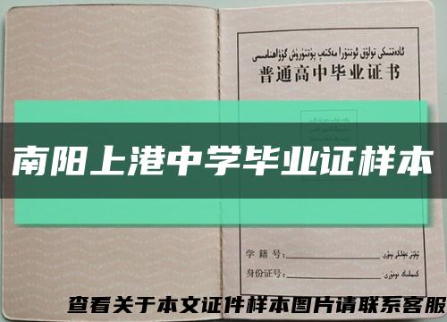 南阳上港中学毕业证样本缩略图