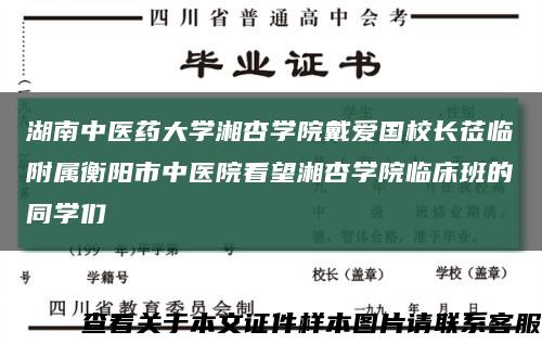 湖南中医药大学湘杏学院戴爱国校长莅临附属衡阳市中医院看望湘杏学院临床班的同学们缩略图