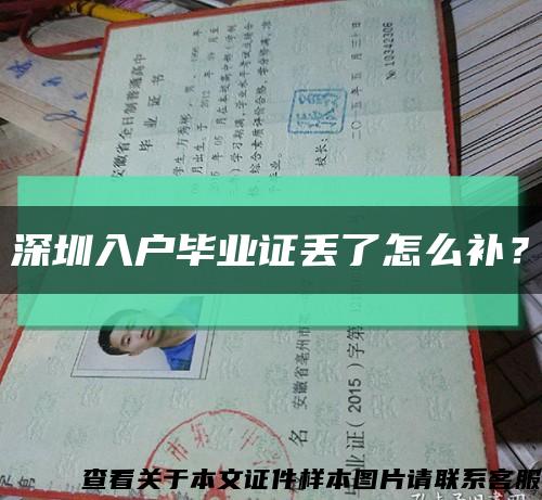 深圳入户毕业证丢了怎么补？缩略图