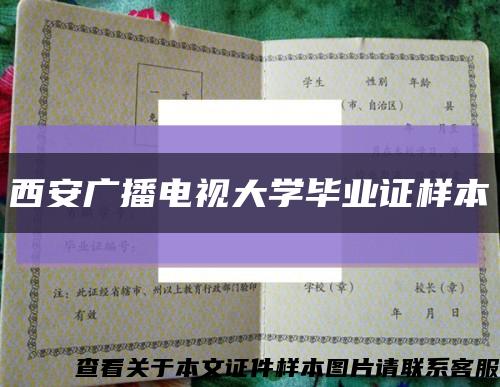 西安广播电视大学毕业证样本缩略图