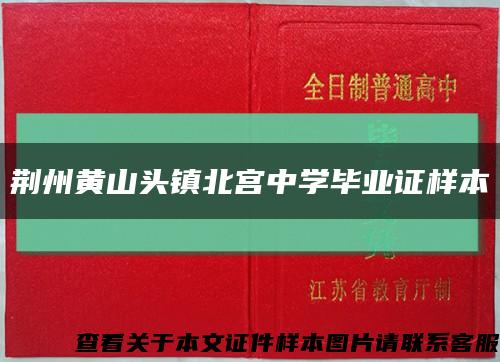 荆州黄山头镇北宫中学毕业证样本缩略图