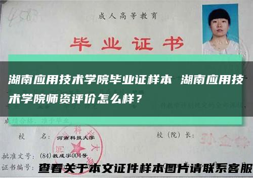 湖南应用技术学院毕业证样本 湖南应用技术学院师资评价怎么样？缩略图