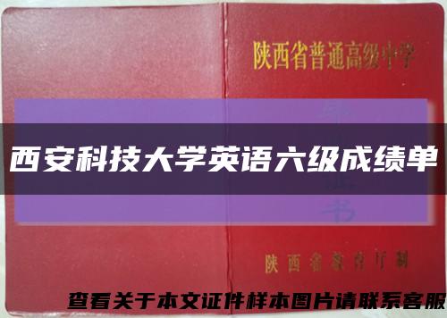 西安科技大学英语六级成绩单缩略图