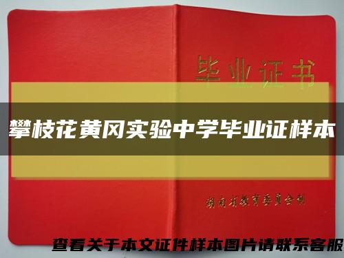 攀枝花黄冈实验中学毕业证样本缩略图