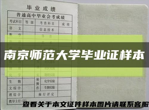 南京师范大学毕业证样本缩略图