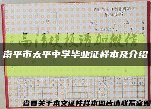 南平市太平中学毕业证样本及介绍缩略图