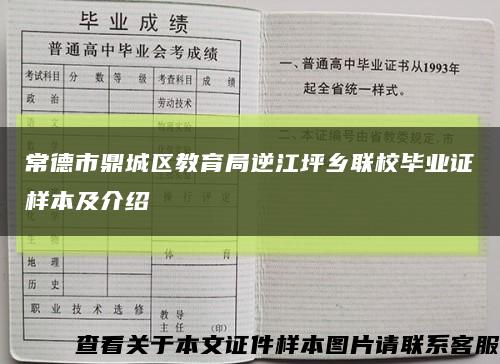 常德市鼎城区教育局逆江坪乡联校毕业证样本及介绍缩略图