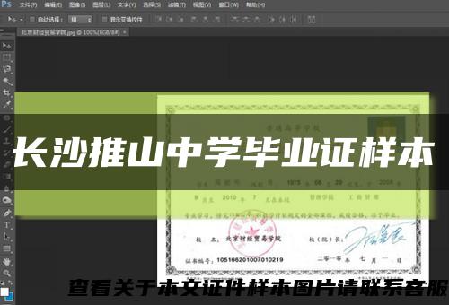 长沙推山中学毕业证样本缩略图