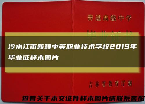 冷水江市新程中等职业技术学校2019年毕业证样本图片缩略图