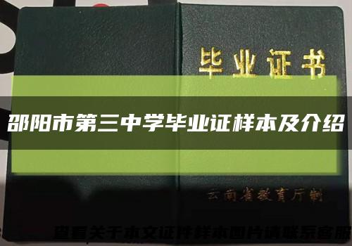 邵阳市第三中学毕业证样本及介绍缩略图