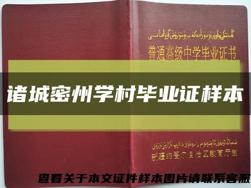 诸城密州学村毕业证样本缩略图