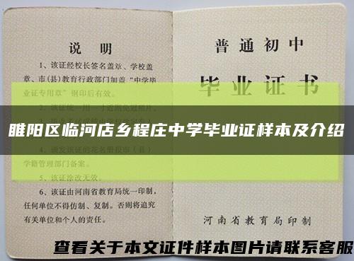 睢阳区临河店乡程庄中学毕业证样本及介绍缩略图