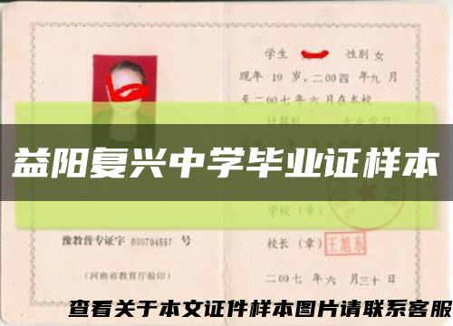 益阳复兴中学毕业证样本缩略图