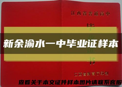 新余渝水一中毕业证样本缩略图