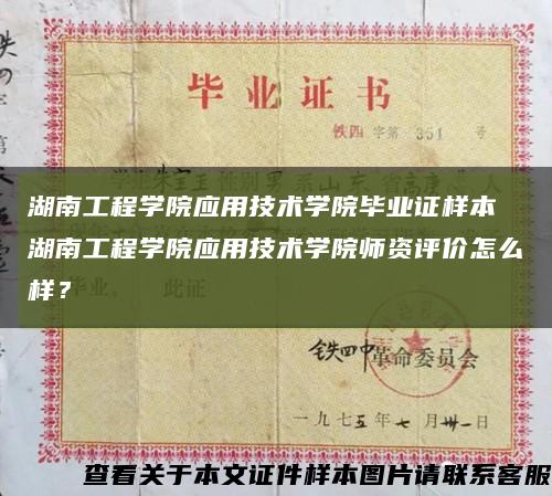 湖南工程学院应用技术学院毕业证样本 湖南工程学院应用技术学院师资评价怎么样？缩略图