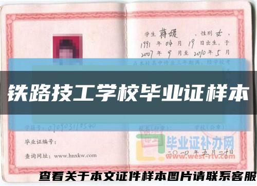 铁路技工学校毕业证样本缩略图