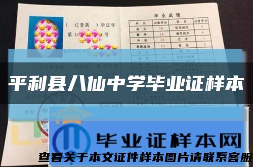 平利县八仙中学毕业证样本缩略图