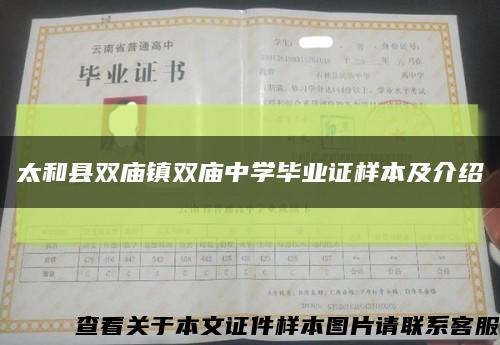 太和县双庙镇双庙中学毕业证样本及介绍缩略图