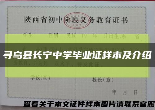 寻乌县长宁中学毕业证样本及介绍缩略图