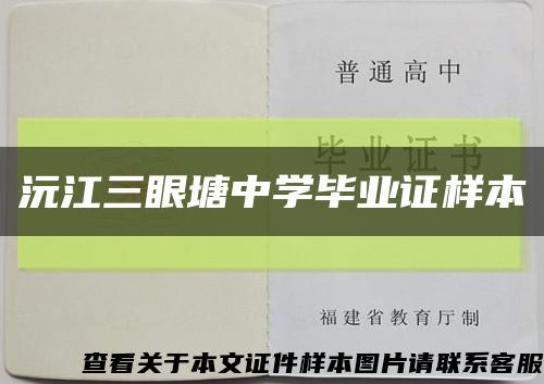 沅江三眼塘中学毕业证样本缩略图