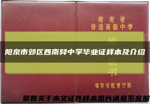 阳泉市郊区西南舁中学毕业证样本及介绍缩略图