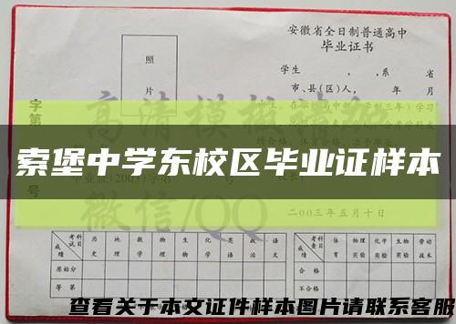 索堡中学东校区毕业证样本缩略图