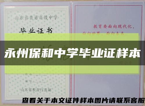 永州保和中学毕业证样本缩略图