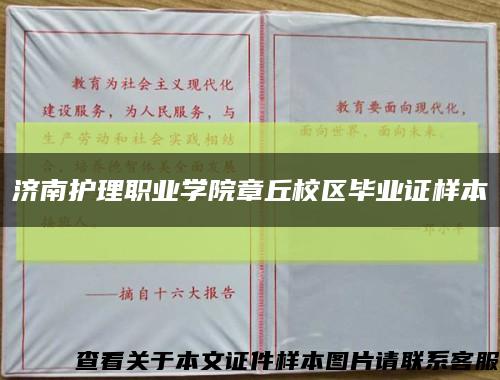 济南护理职业学院章丘校区毕业证样本缩略图