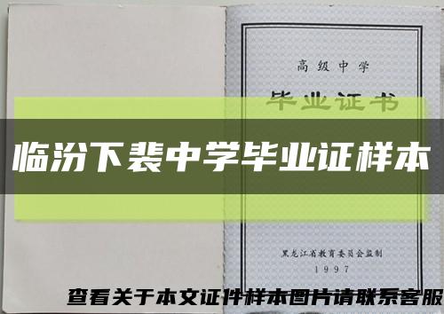 临汾下裴中学毕业证样本缩略图