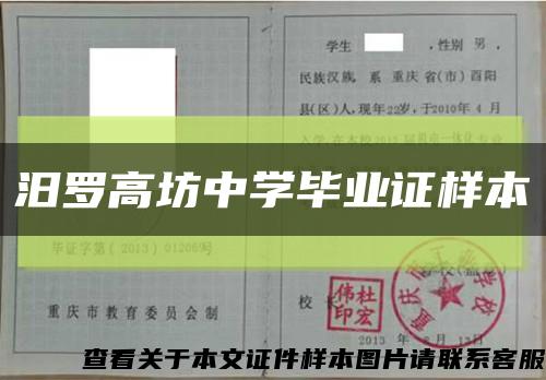 汨罗高坊中学毕业证样本缩略图