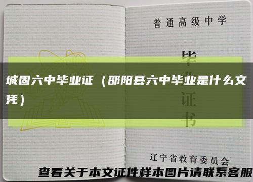 城固六中毕业证（邵阳县六中毕业是什么文凭）缩略图