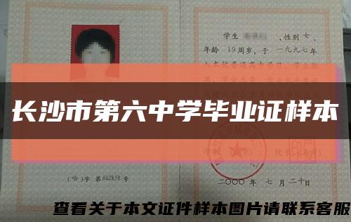 长沙市第六中学毕业证样本缩略图