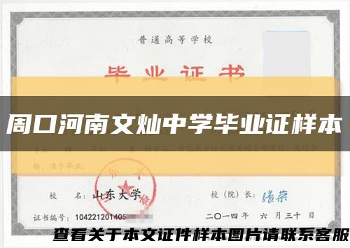 周口河南文灿中学毕业证样本缩略图