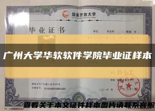 广州大学华软软件学院毕业证样本缩略图