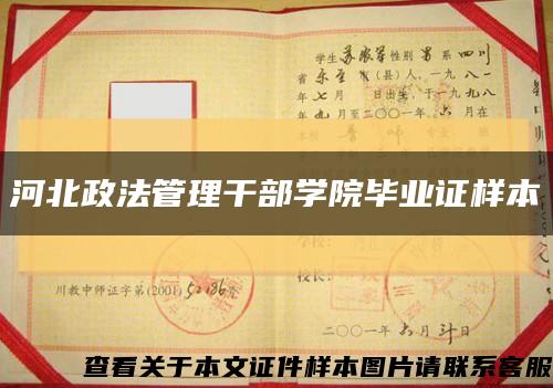 河北政法管理干部学院毕业证样本缩略图