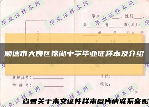 顺德市大良区锦湖中学毕业证样本及介绍缩略图