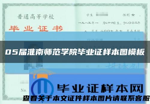 05届淮南师范学院毕业证样本图模板缩略图