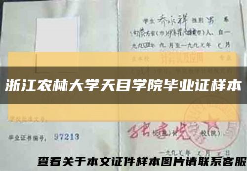 浙江农林大学天目学院毕业证样本缩略图