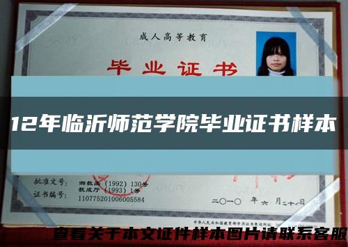 12年临沂师范学院毕业证书样本缩略图