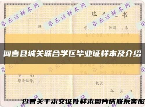 闻喜县城关联合学区毕业证样本及介绍缩略图