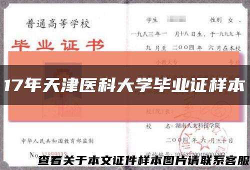 17年天津医科大学毕业证样本缩略图