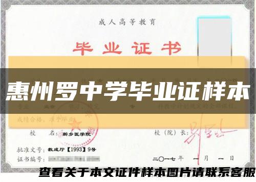 惠州罗中学毕业证样本缩略图