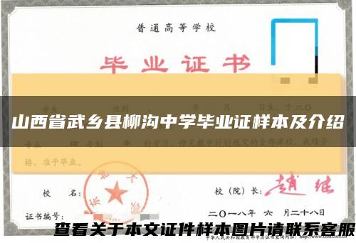 山西省武乡县柳沟中学毕业证样本及介绍缩略图