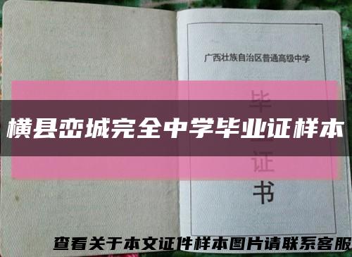 横县峦城完全中学毕业证样本缩略图