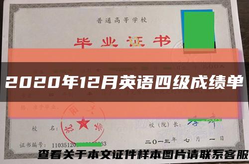 2020年12月英语四级成绩单缩略图