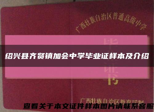 绍兴县齐贤镇加会中学毕业证样本及介绍缩略图